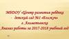 МБДОУ «Центр развития ребёнка - детский сад №1 «Бэлэкэч» г. Альметьевска. Анализ работы за 2017-2018 учебный год