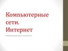 Компьютерные сети. Интернет. Коммуникационные технологии