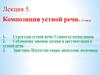 Композиция устной речи