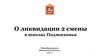 О ликвидации 2 смены в школах Подмосковья