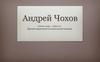 Андрей Чохов (около 1545 – 1629). Русский пушечный и колокольный мастер
