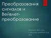 Преобразования сигналов и Вейвлет-преобразование