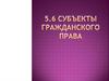 Субъекты гражданского права