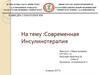 Современная инсулинотерапия