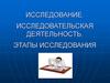 Исследование. Исследовательская деятельность. Этапы исследования