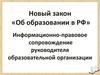 Закон об образовании в РФ. Информационно-правовое сопровождение руководителя образовательной организации