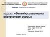 Өкпенің созылмалы обструктивті ауруы