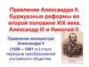 Правление Александра II. Буржуазные реформы во второй половине XIX века. Александр III и Николай II. (Тема 10)