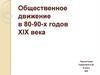 Общественное движение в 80-90-х годах ХIХ века