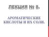 Ароматические кислоты и  их соли