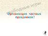 Организация частных праздников