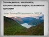 Заповедники, заказники, национальные парки, памятники природы