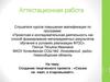 Аттестационная работа. Создание творческого проекта : «Сказка не лжет, а очаровывает»