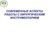 Аспекты работы с хирургическим инструментарием
