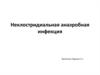Неклостридиальная анаэробная инфекция