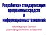 Жизненный цикл программных средств