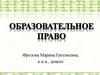 Обраовательное право