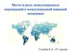 Место и роль международных корпораций в международной мировой экономике