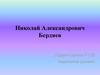 Николай Александрович Бердяев