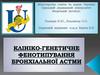 Клініко-генетичне фенотипування бронхіальної астми