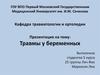 Травмы у беременных