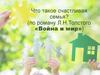 Что такое счастливая семья? (по роману Л.Н.Толстого «Война и мир»)