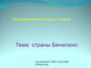 Урок окружающего мира в 3 классе. Тема: страны Бенилюкс