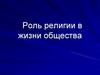 Роль религии в жизни общества