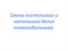 Смена постельного и нательного белья тяжелобольному