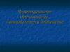 Индивидуальное обслуживание пользователей в библиотеке