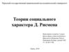 Теория социального характера Д. Рисмена