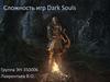 Сложность игр Dark Souls