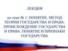 Понятие, метод теории государства и права. Происхождение государства и права. Понятие и признаки