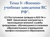 Военно-учебные заведения ВС РФ
