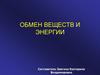 Обмен веществ и энергии