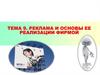 Реклама и основы ее реализации фирмой