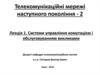 Телекомунікаційні мережі наступного покоління. Системи управління комутацією і обслуговуванням викликами