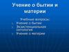 Учение о бытии и материи