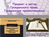Предмет и метод гражданского права. Гражданские правоотношения