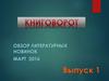 Книговорот. Обзор литературных новинок. Март 2016