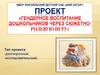 Проект «Гендерное воспитание дошкольников через сюжетно-ролевую игру»