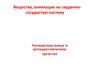 Вещества, влияющие на сердечно - сосудистую систему