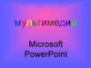 Мультимедиа: Microsoft, PowerPoint