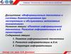 Понятие информационной технологии. Развитие информатизации железнодорожного транспорта