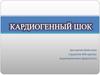 Кардиогенный шок