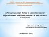 Равный доступ детей к качественному образованию: от интеграции – к инклюзии (из опыта работы)