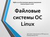 Файловые системы ОС Linux