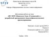 ИС ООО «Капиталъ-Агро «Сосновский»» с разработкой программного модуля фенологического прогнозирования