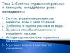 Система управления рисками и принципы методологии риск-менеджмента