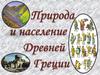 Природа и население Древней Греции